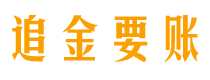 丽水讨债公司